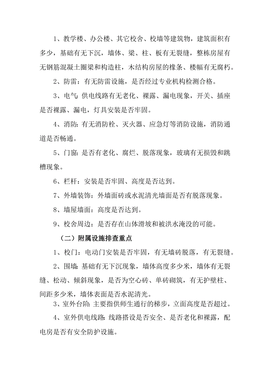 中学校舍及附属设施安全管理制度.docx_第2页