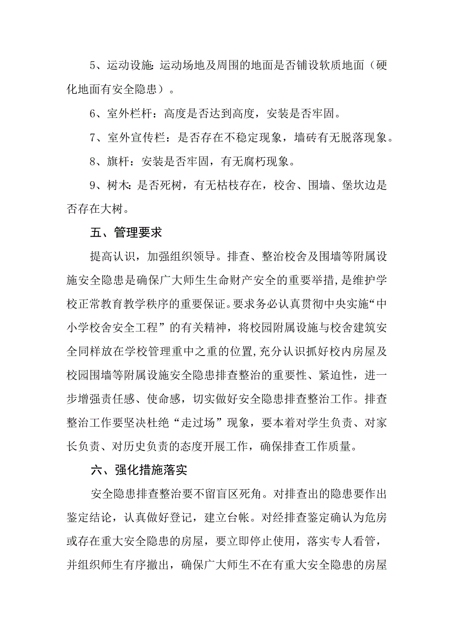 中学校舍及附属设施安全管理制度.docx_第3页