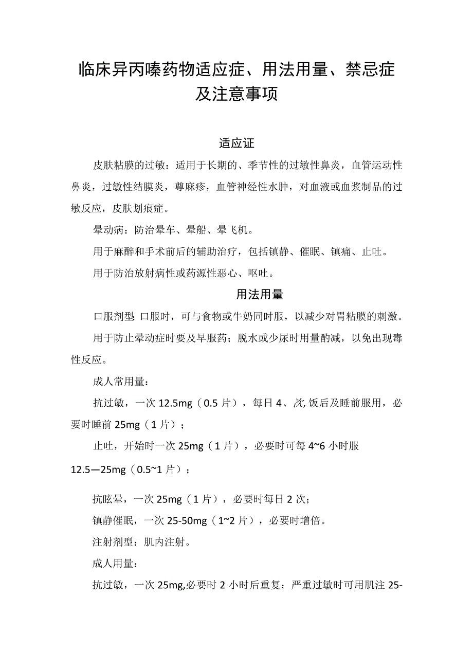 临床异丙嗪药物适应症用法用量禁忌症及注意事项.docx_第1页