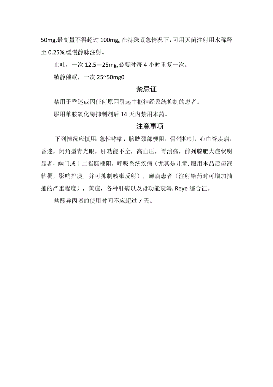 临床异丙嗪药物适应症用法用量禁忌症及注意事项.docx_第2页