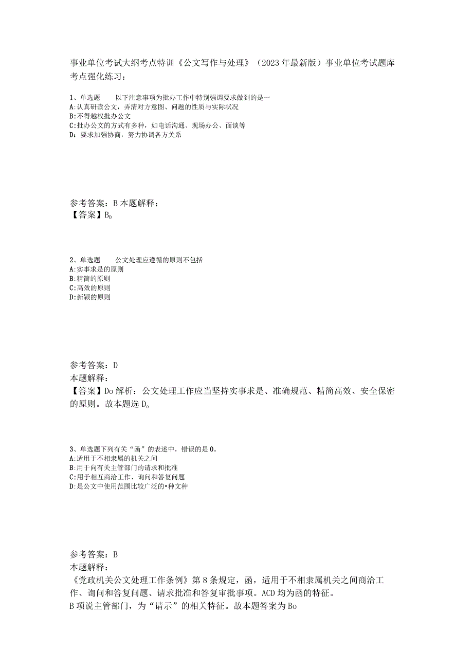 事业单位考试大纲考点特训《公文写作与处理》2023年版_7.docx_第1页