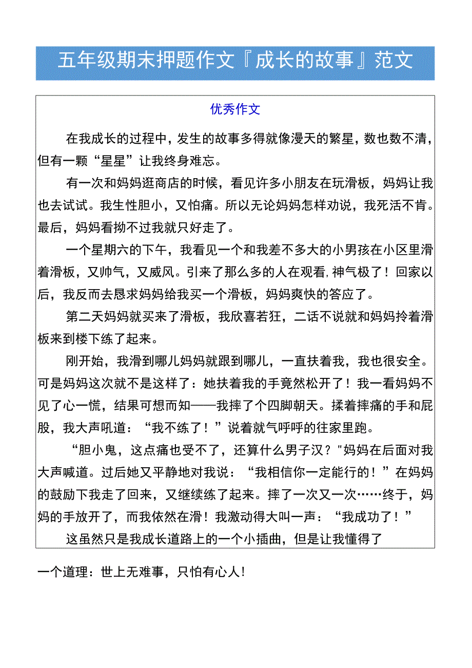 五年级期末押题作文成长的故事范文.docx_第1页