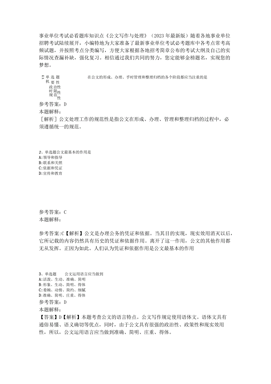 事业单位考试必看题库知识点《公文写作与处理》2023年版_2.docx_第1页