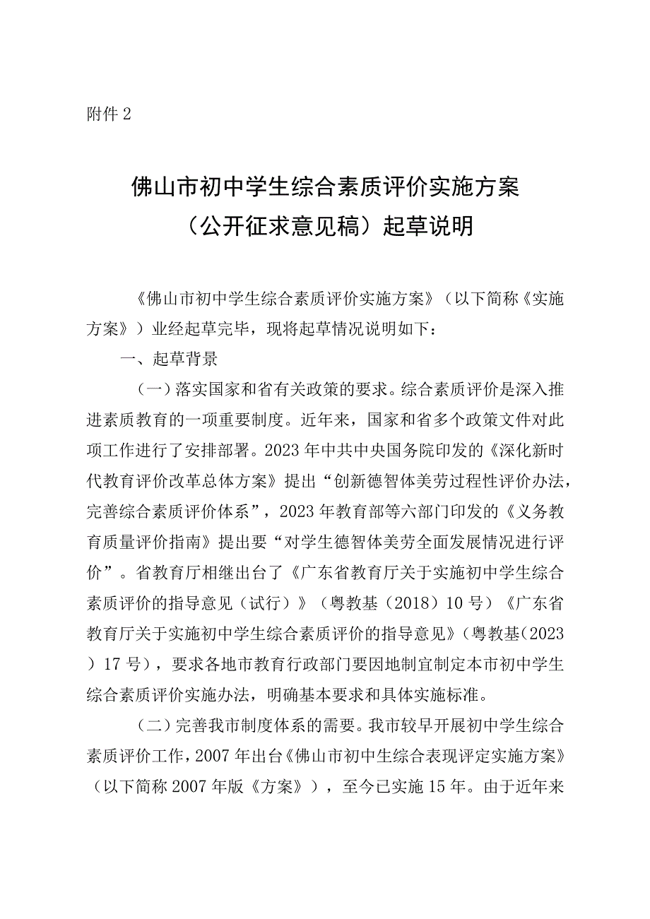 佛山市初中学生综合素质评价实施方案起草说明.docx_第1页