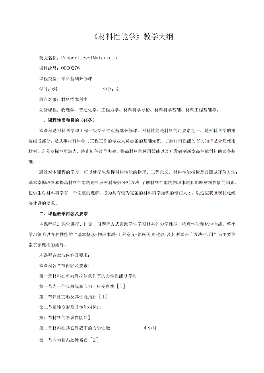 《材料性能学》教学大纲.docx_第1页