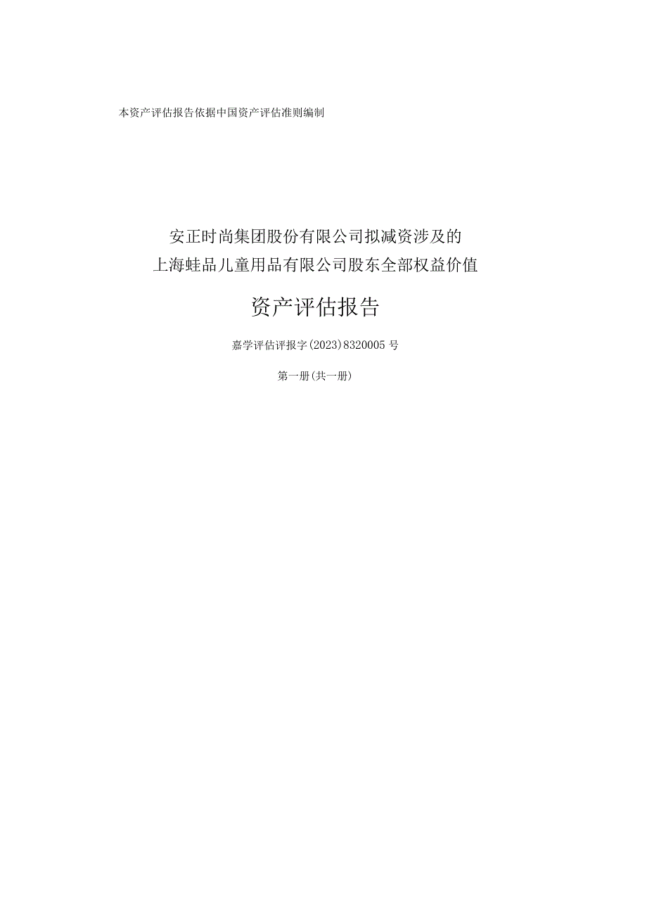 上海蛙品儿童用品有限公司股东全部权益价值资产评估报告.docx_第1页