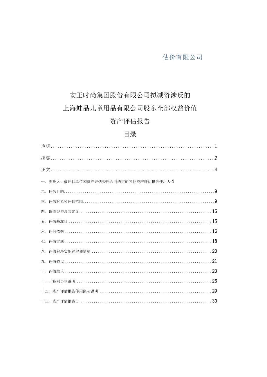 上海蛙品儿童用品有限公司股东全部权益价值资产评估报告.docx_第2页