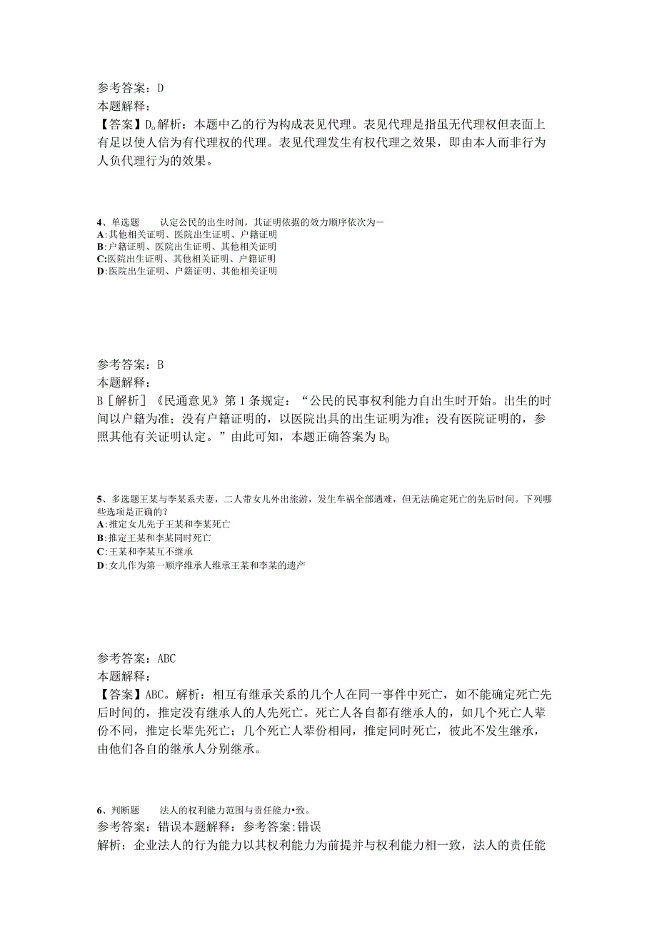 事业单位考试大纲试题预测《民法》2023年版_2.docx_第2页