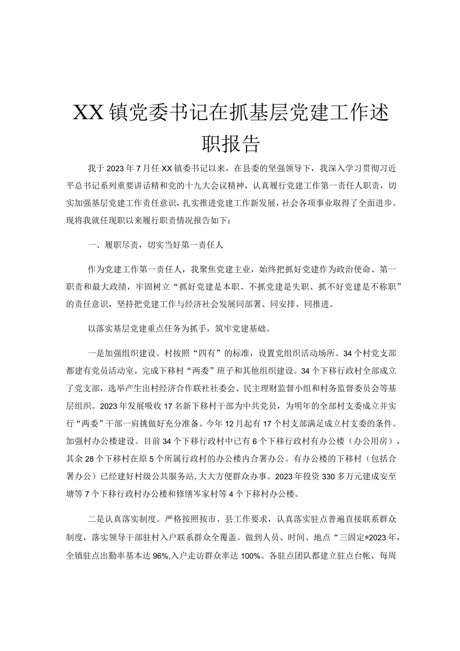 XX镇党委书记在抓基层党建工作述职报告.docx_第1页