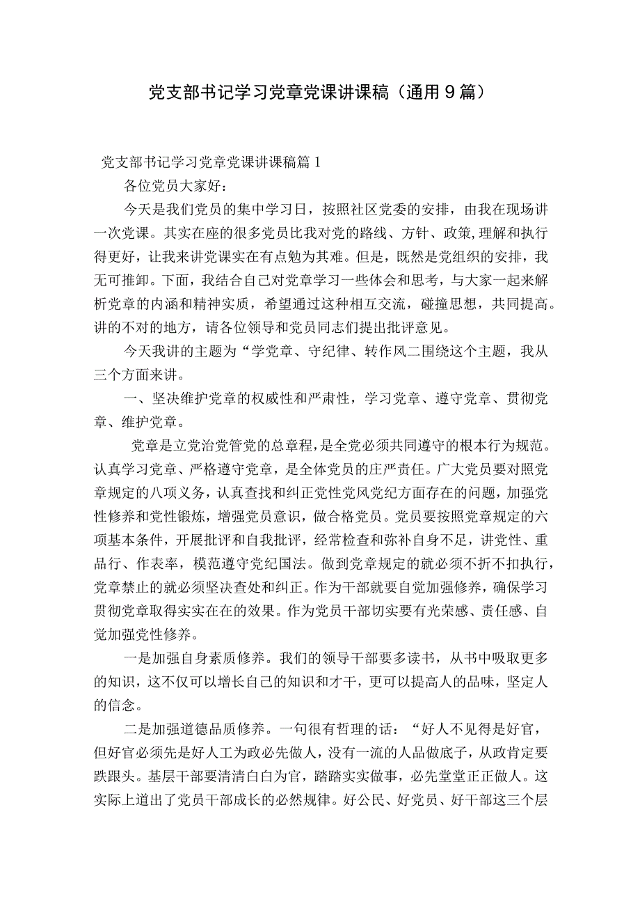 党支部书记学习党章党课讲课稿通用9篇.docx_第1页