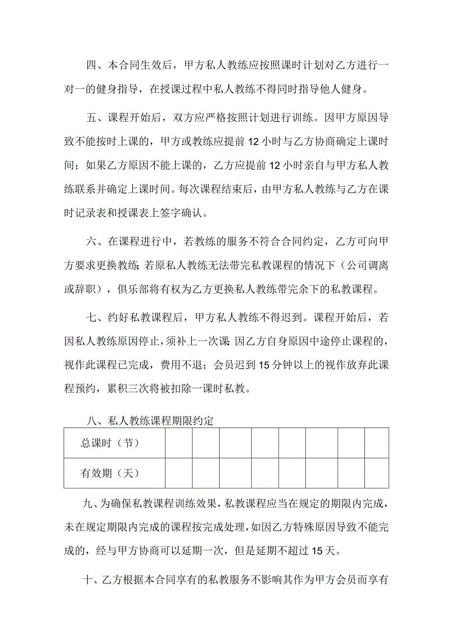 健身俱乐部私人教练服务合同.docx_第2页