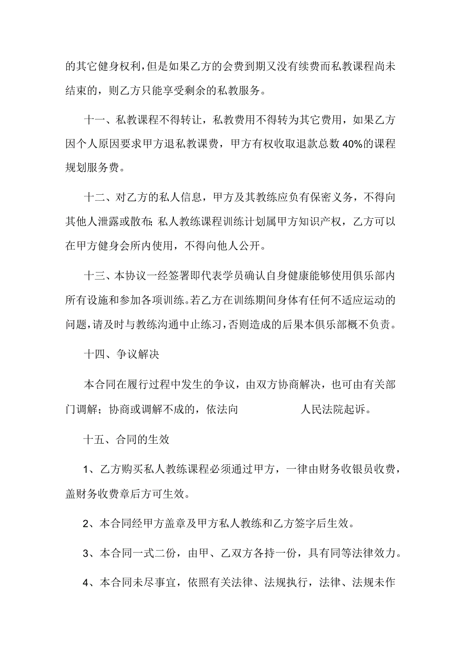 健身俱乐部私人教练服务合同.docx_第3页