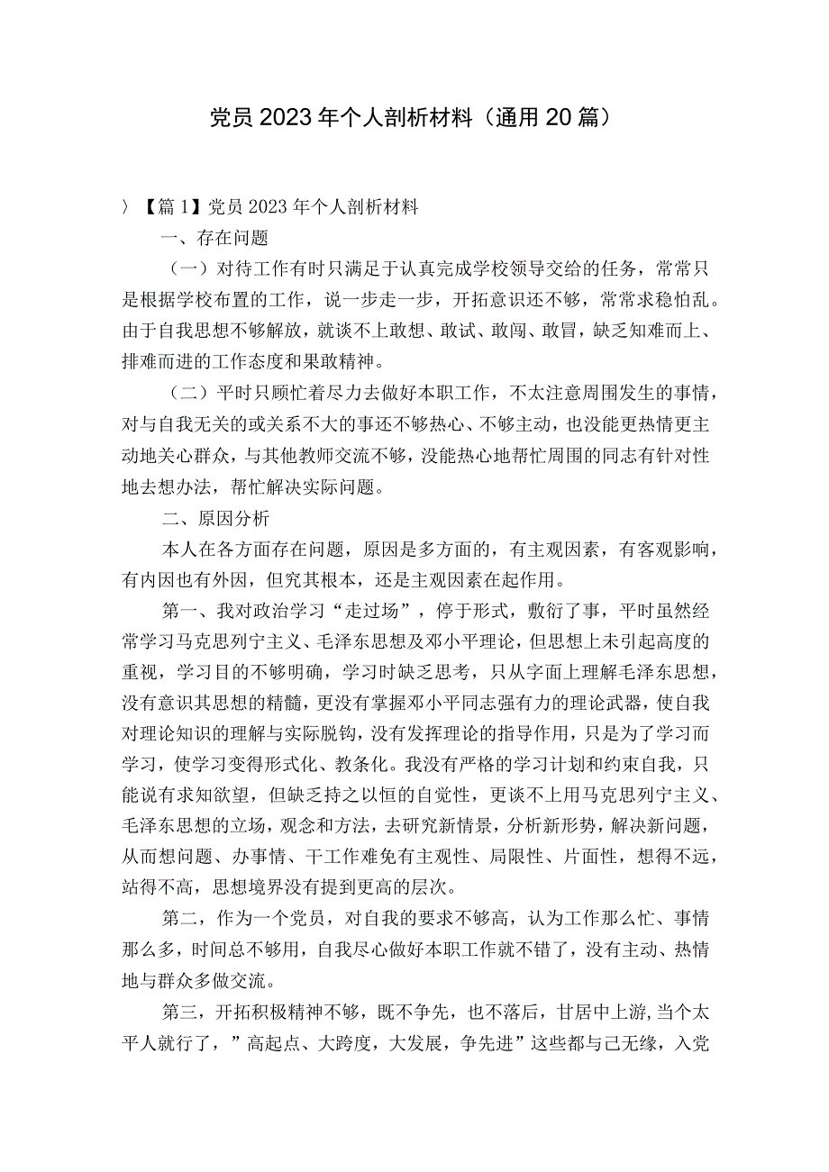 党员2023年个人剖析材料通用20篇.docx_第1页