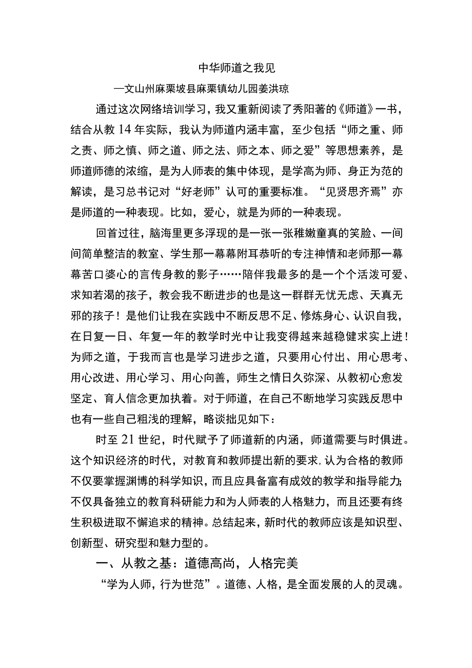 中华师道之我见姜洪琼.docx_第1页