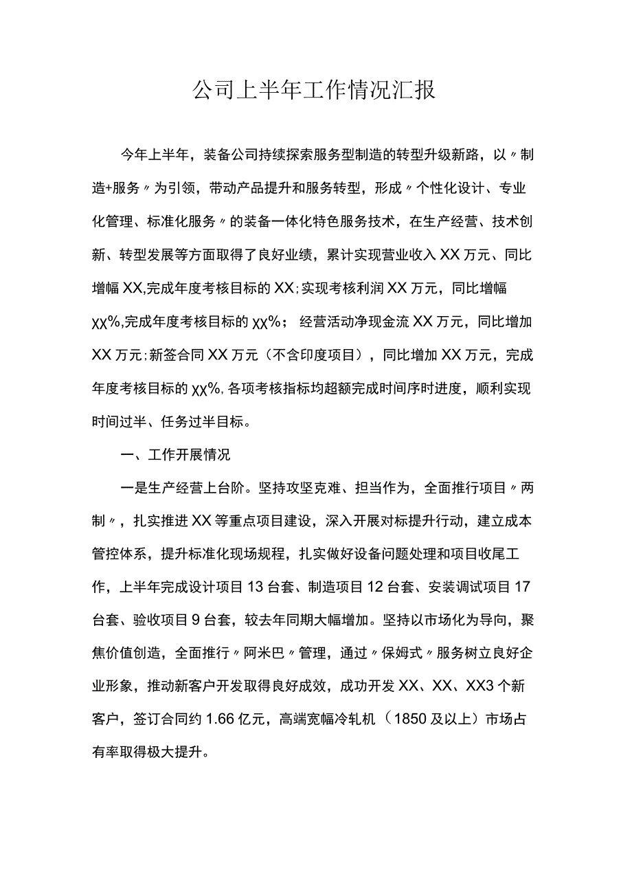 公司上半年工作情况汇报.docx_第1页