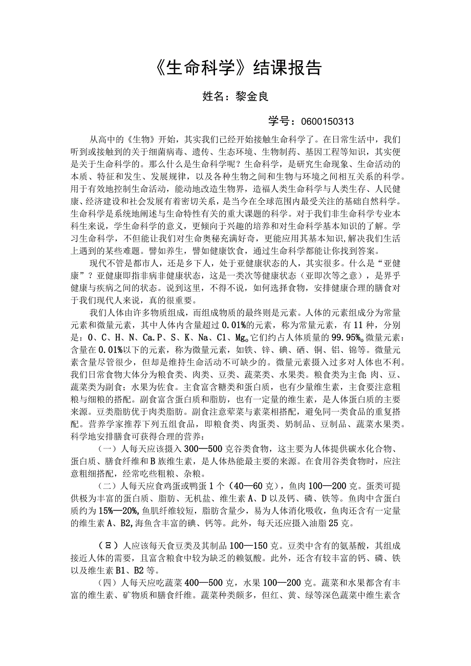 《生命科学》结课报告.docx_第1页