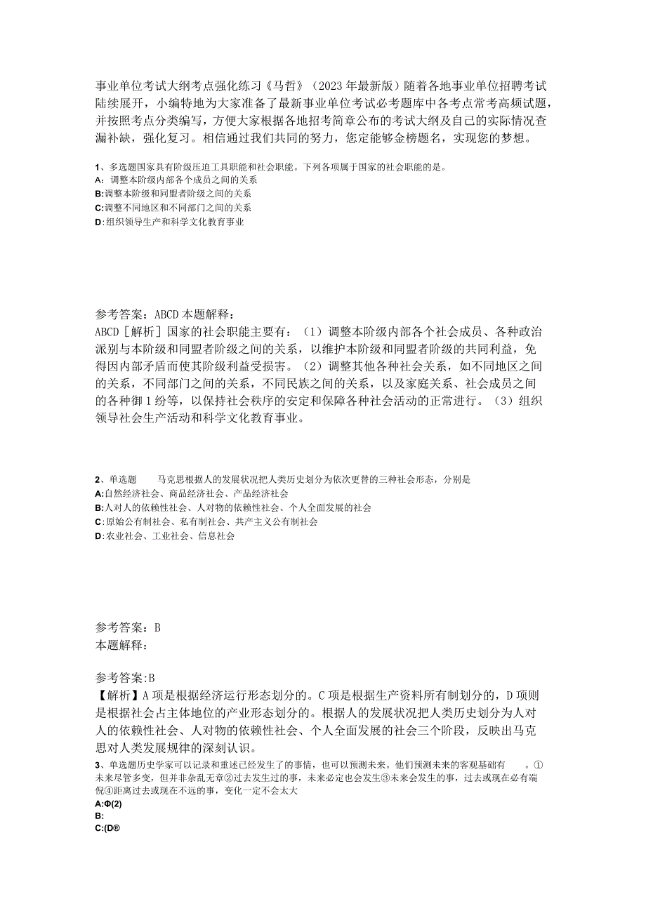 事业单位考试大纲考点强化练习《马哲》2023年版_1.docx_第1页