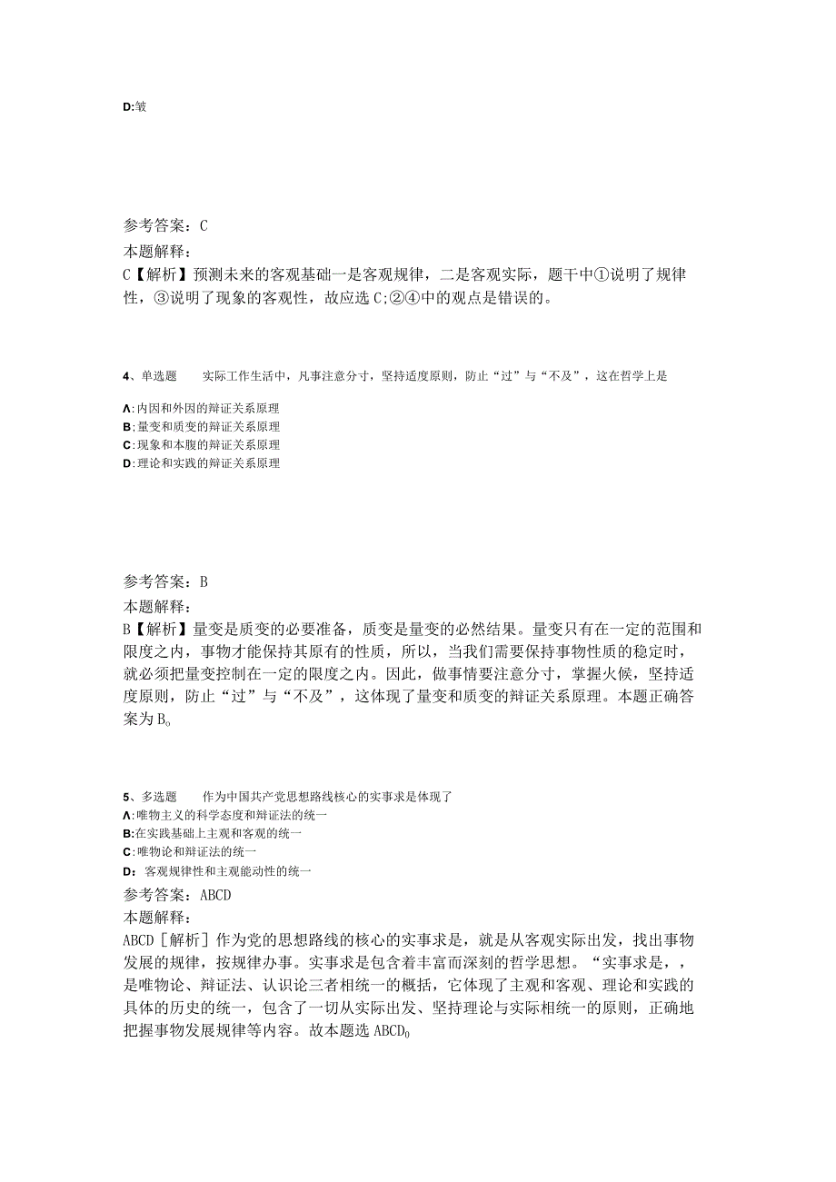 事业单位考试大纲考点强化练习《马哲》2023年版_1.docx_第2页