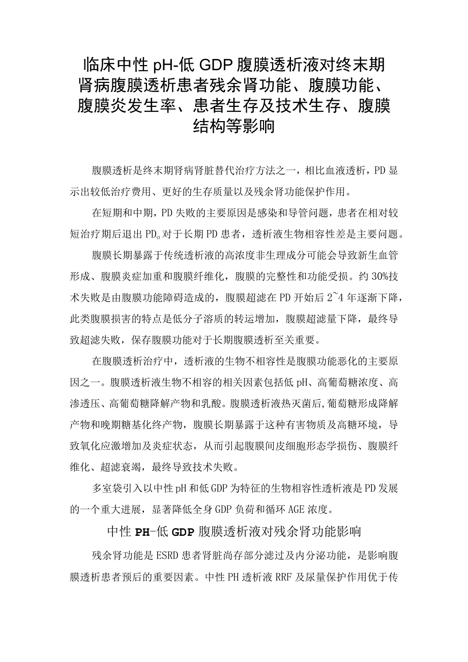 临床中性 pH低 GDP腹膜透析液对终末期肾病腹膜透析患者残余肾功能腹膜功能腹膜炎发生率患者生存及技术生存腹膜结构等影响.docx_第1页