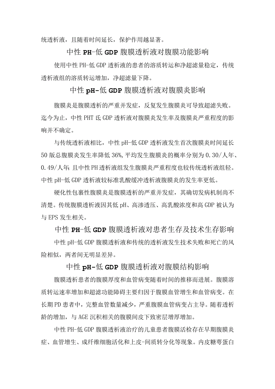 临床中性 pH低 GDP腹膜透析液对终末期肾病腹膜透析患者残余肾功能腹膜功能腹膜炎发生率患者生存及技术生存腹膜结构等影响.docx_第2页