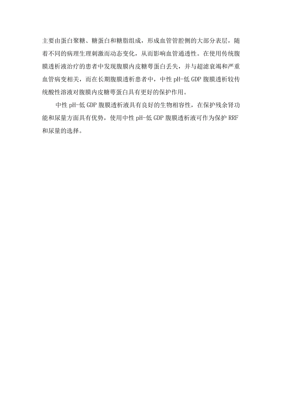 临床中性 pH低 GDP腹膜透析液对终末期肾病腹膜透析患者残余肾功能腹膜功能腹膜炎发生率患者生存及技术生存腹膜结构等影响.docx_第3页