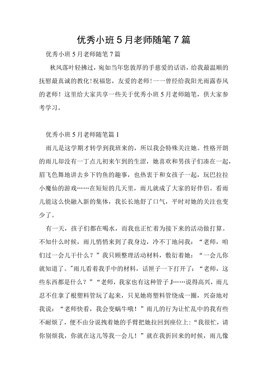 优秀小班5月教师随笔7篇.docx_第1页