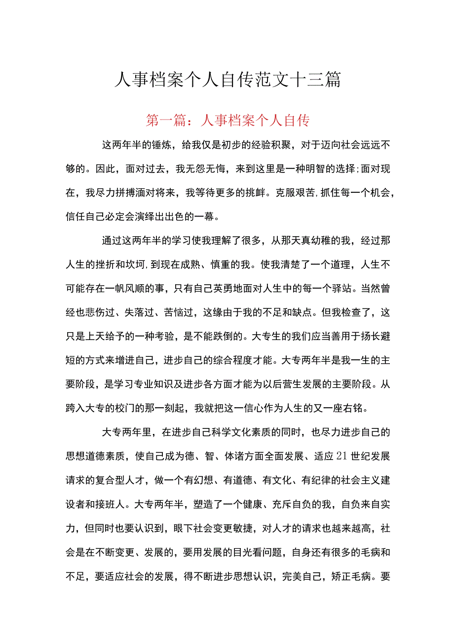 人事档案个人自传范文十三篇.docx_第1页