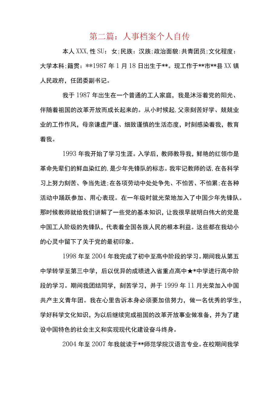 人事档案个人自传范文十三篇.docx_第3页