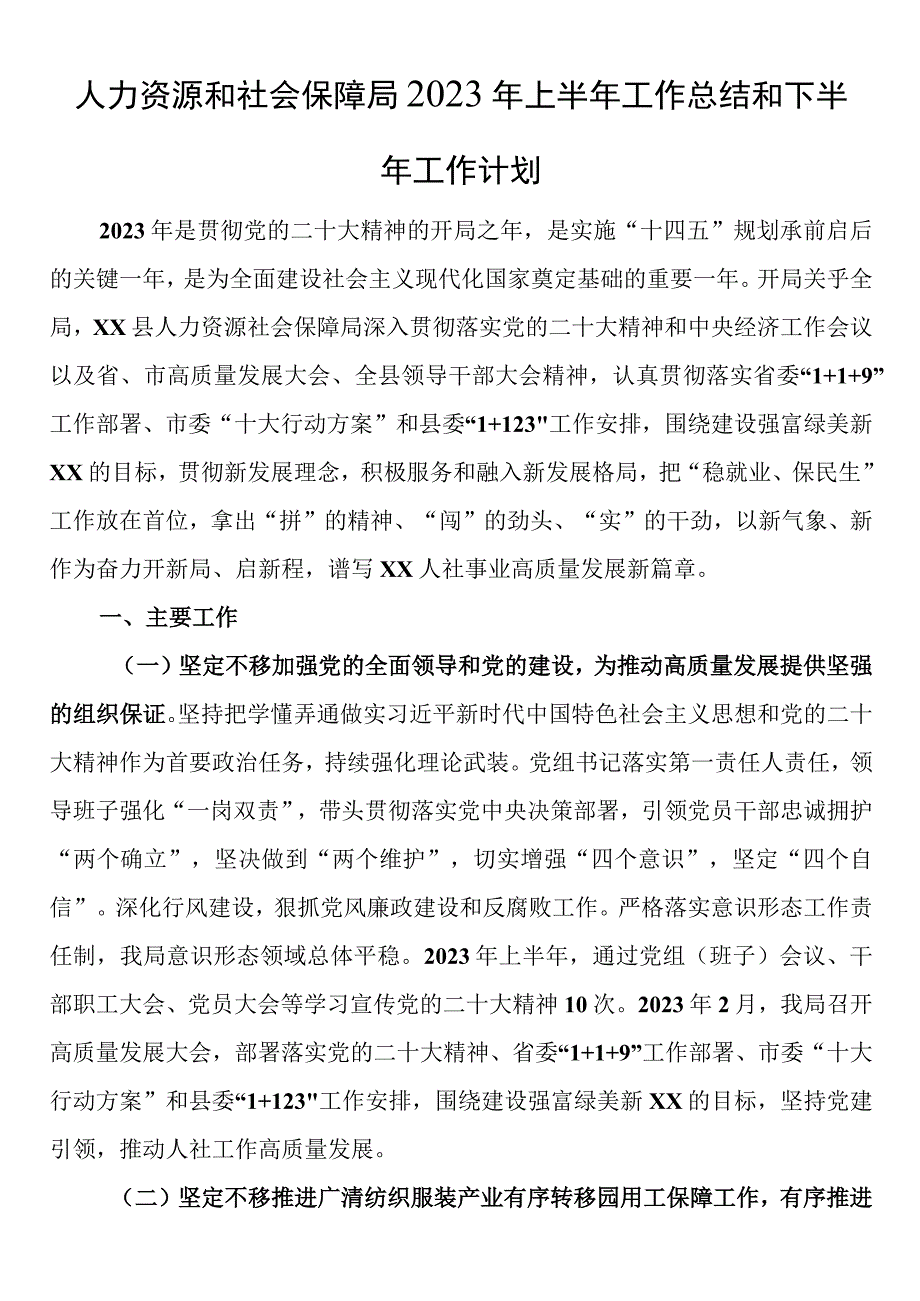 人力资源和社会保障局2023年上半年工作总结和下半年工作计划.docx_第1页