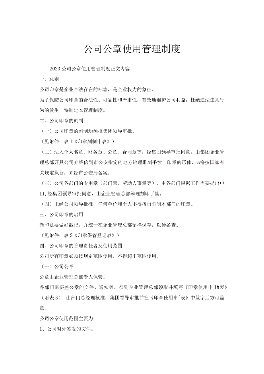 公司公章使用管理制度.docx_第1页
