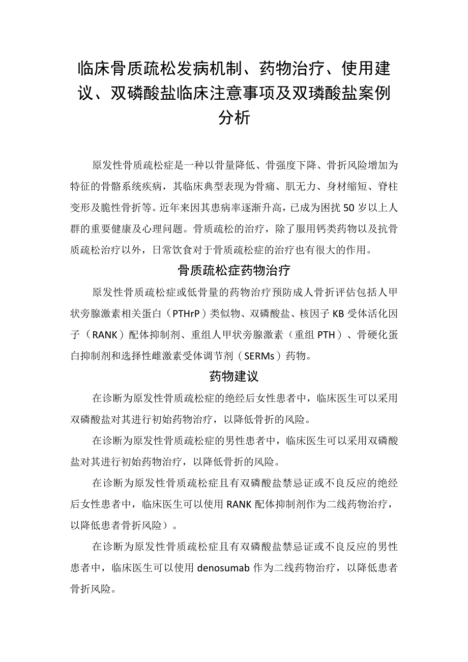 临床骨质疏松发病机制药物治疗使用建议双磷酸盐临床注意事项及双膦酸盐案例分析.docx_第1页