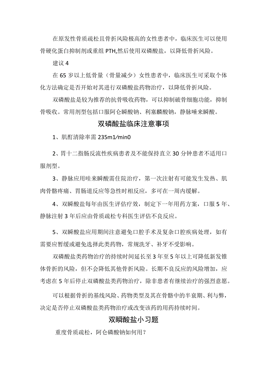 临床骨质疏松发病机制药物治疗使用建议双磷酸盐临床注意事项及双膦酸盐案例分析.docx_第2页