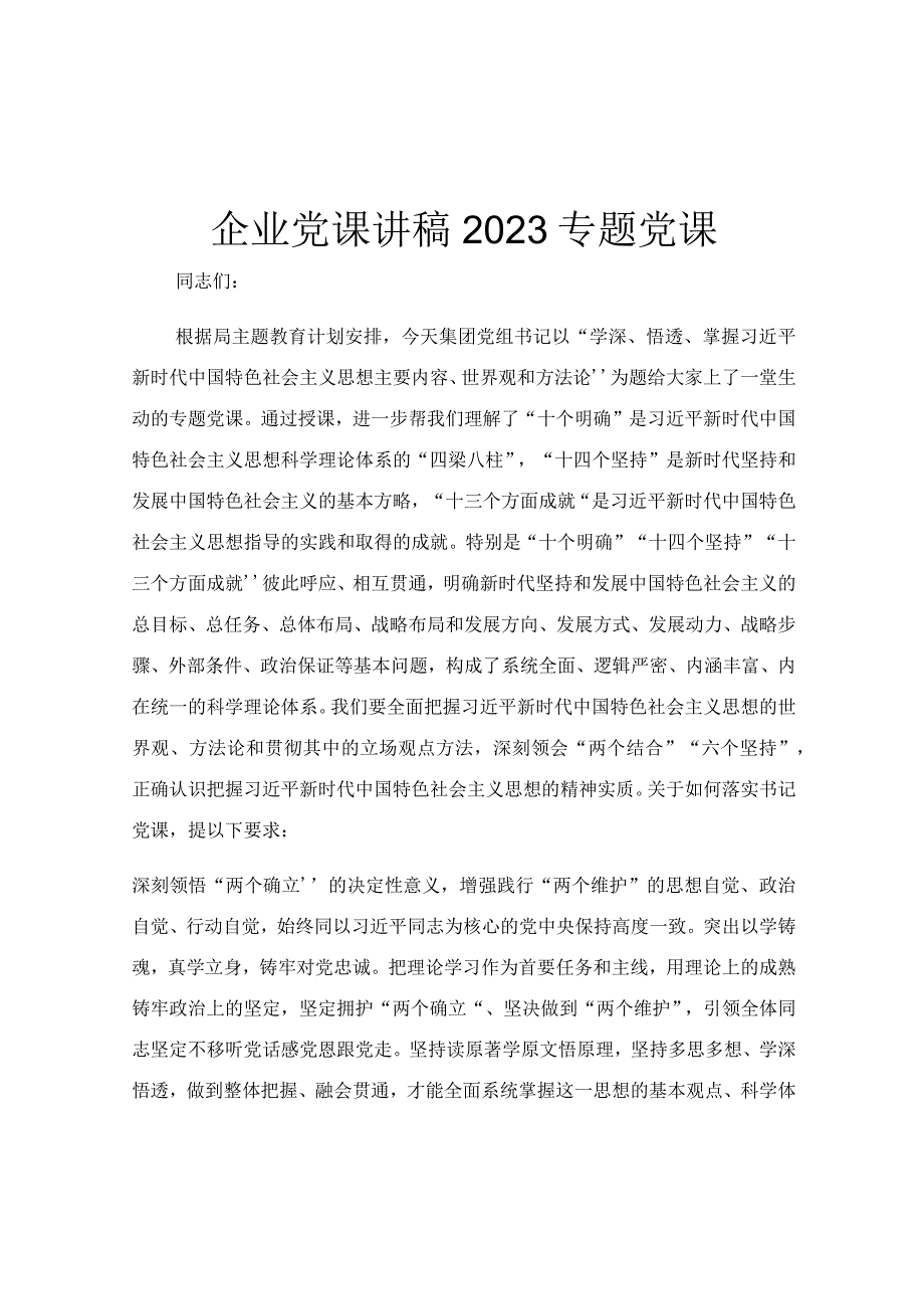 企业党课讲稿2023专题党课.docx_第1页