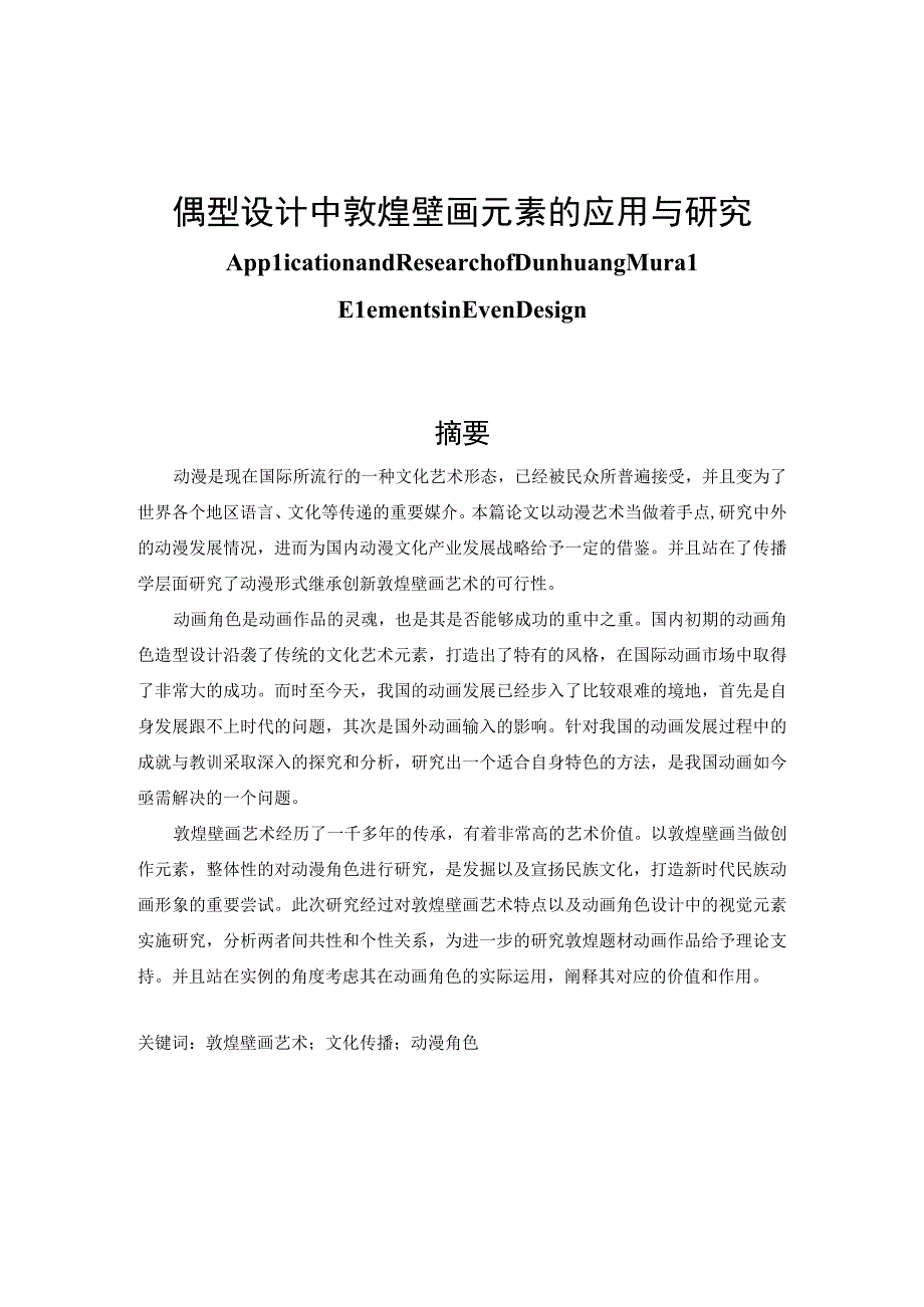 偶型设计中敦煌壁画元素的应用与研究分析 绘画艺术专业.docx_第1页