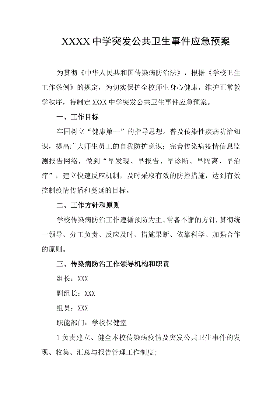 中学突发公共卫生事件应急预案.docx_第1页