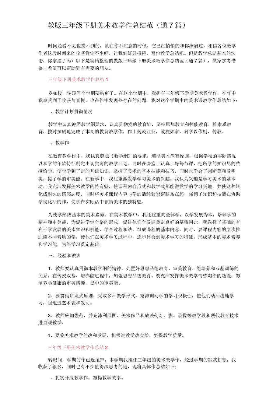 人教版三年级下册美术教学工作总结范文通用7篇.docx_第1页