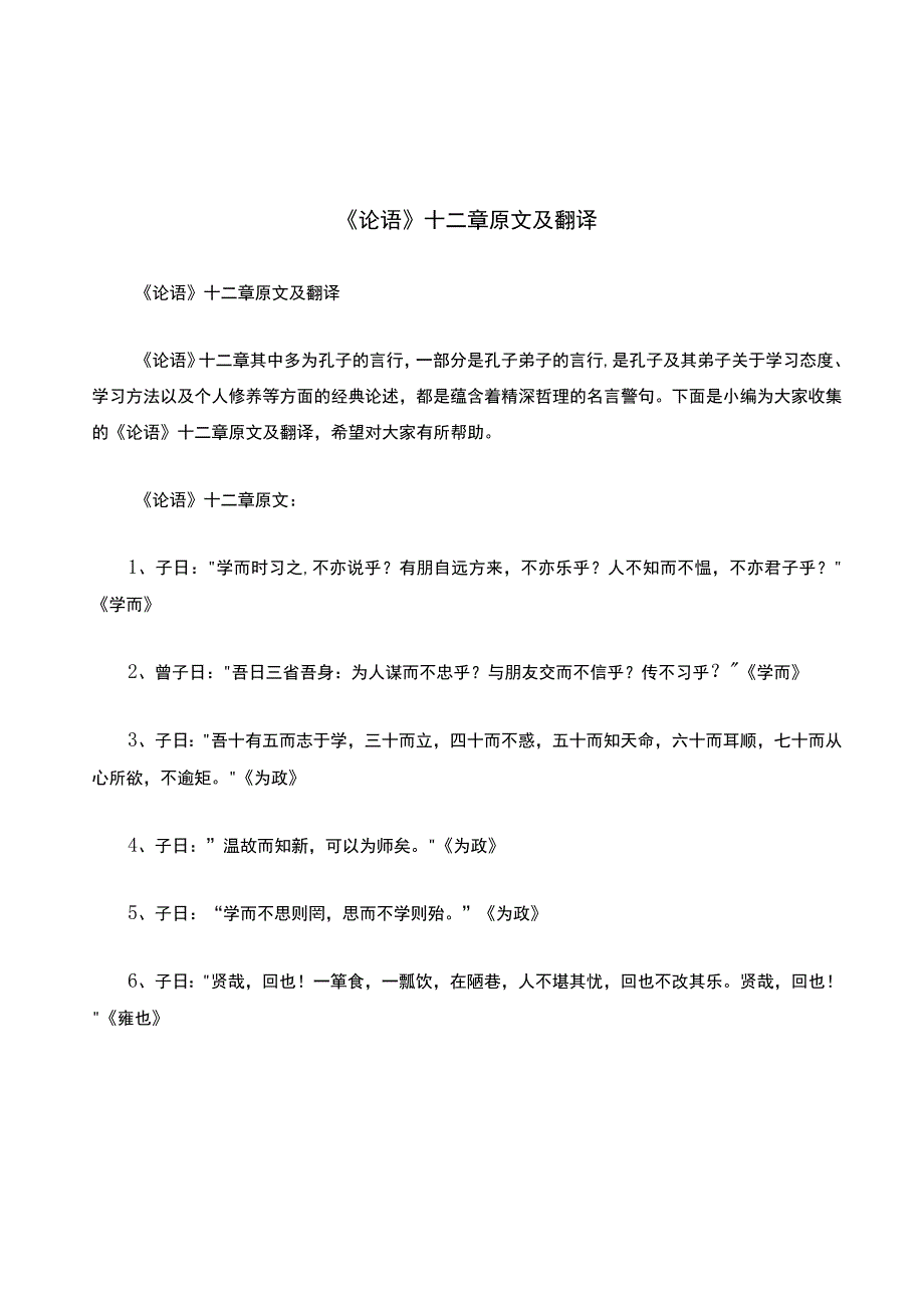 《论语》十二章原文及翻译.docx_第1页