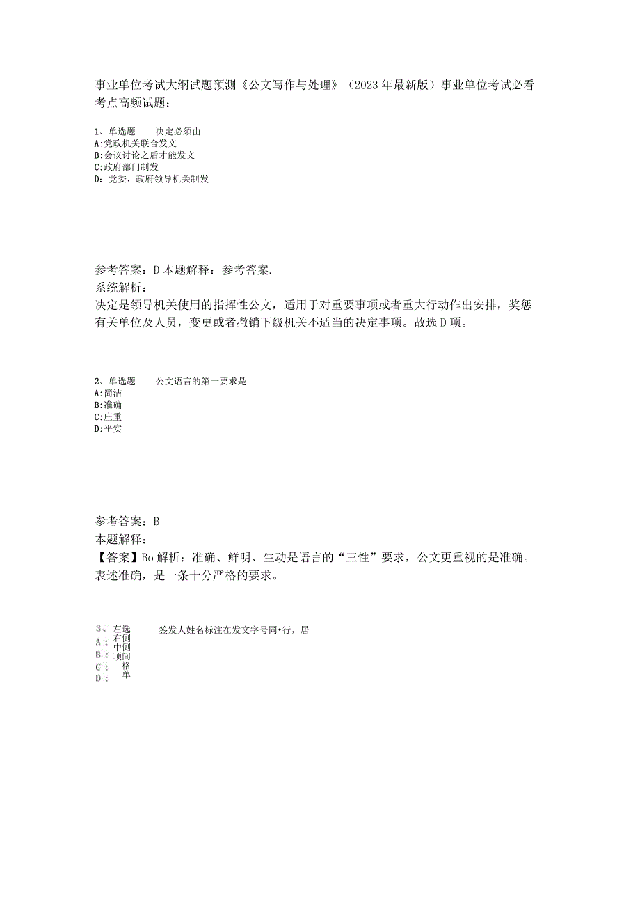 事业单位考试大纲试题预测《公文写作与处理》2023年版.docx_第1页