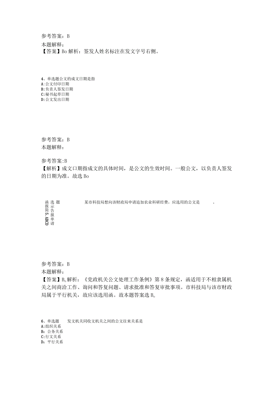 事业单位考试大纲试题预测《公文写作与处理》2023年版.docx_第2页