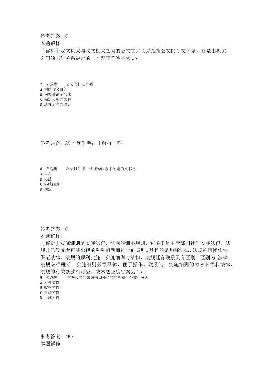 事业单位考试大纲试题预测《公文写作与处理》2023年版.docx_第3页