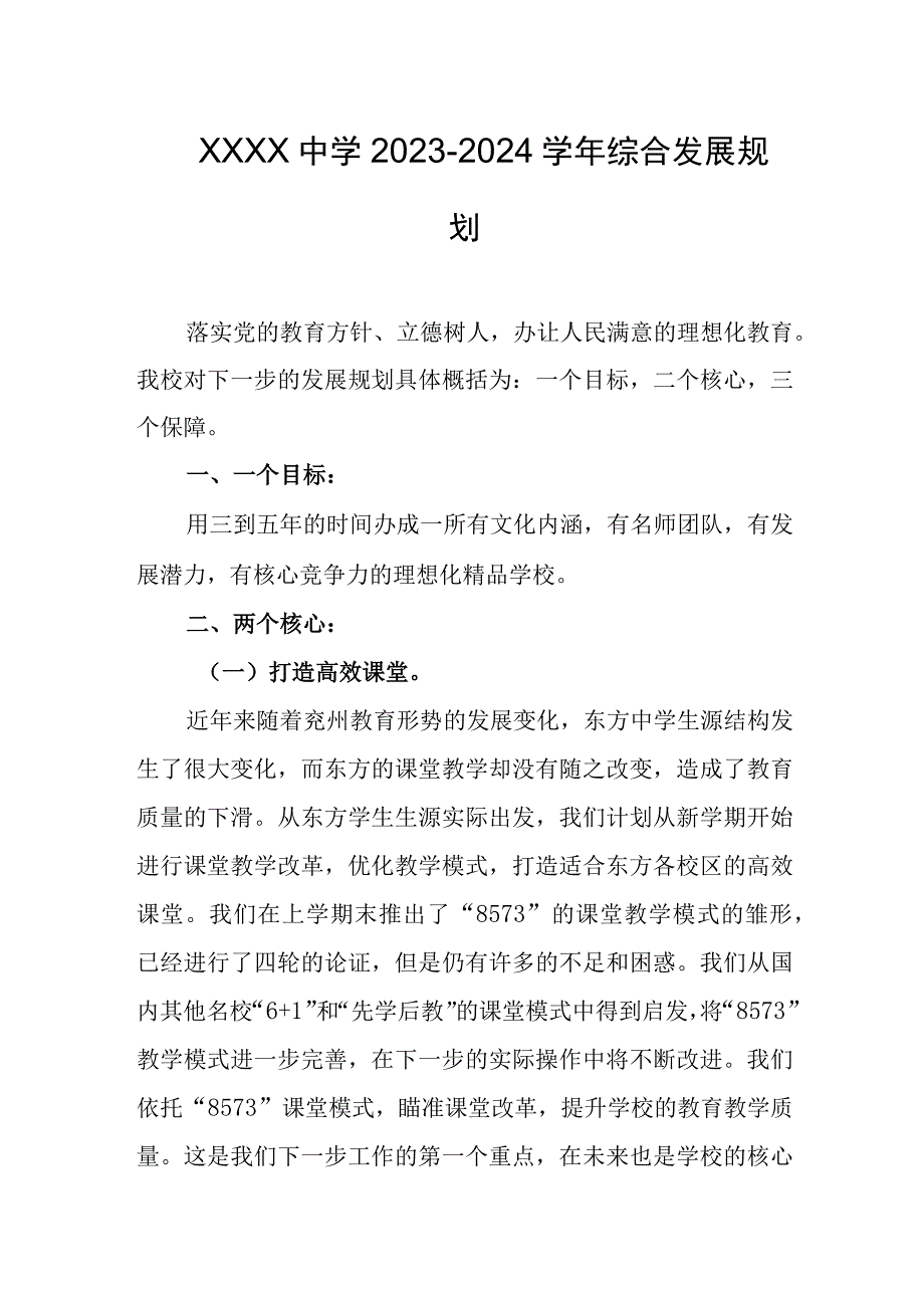 中学20232024学年综合发展规划.docx_第1页