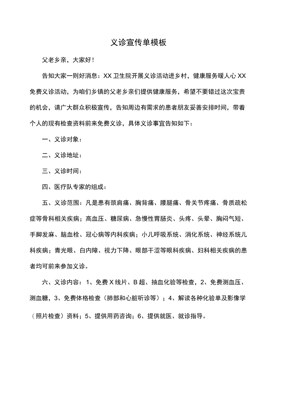 义诊宣传单模板.docx_第1页