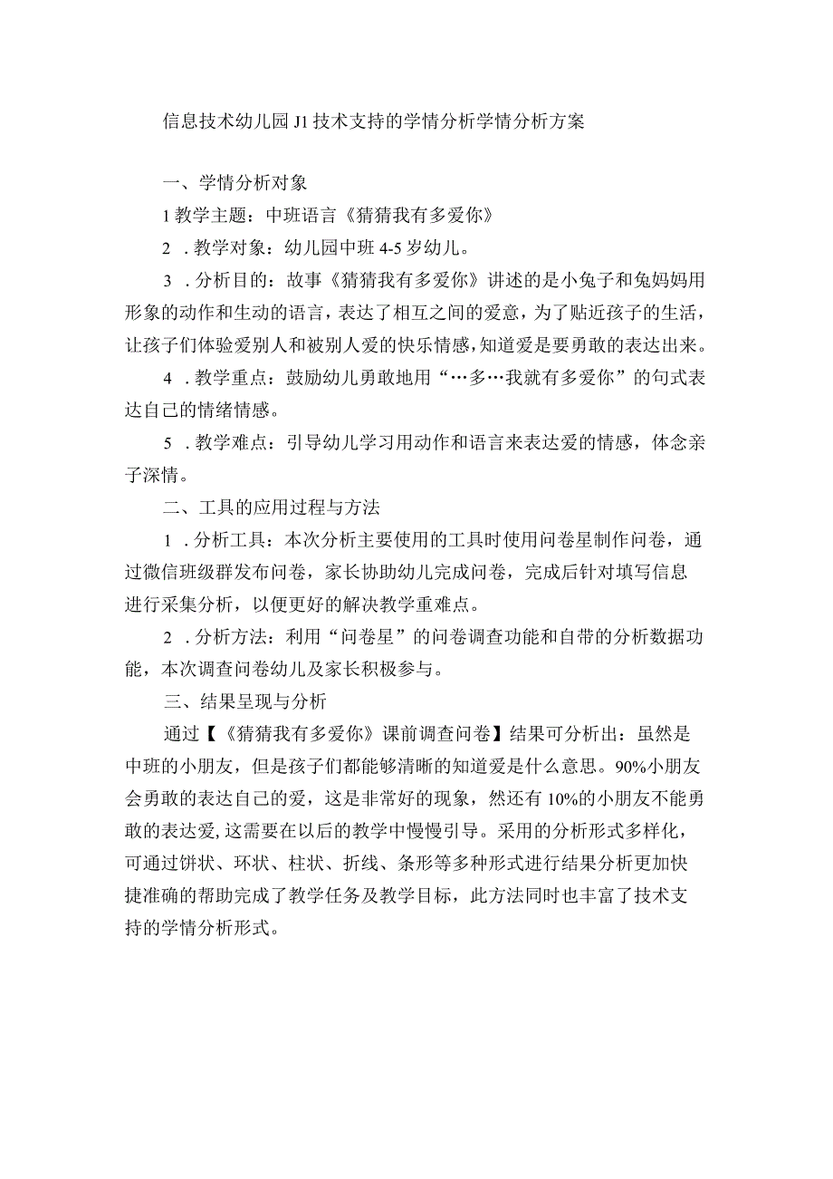 信息技术幼儿园J1技术支持的学情分析学情分析方案.docx_第1页