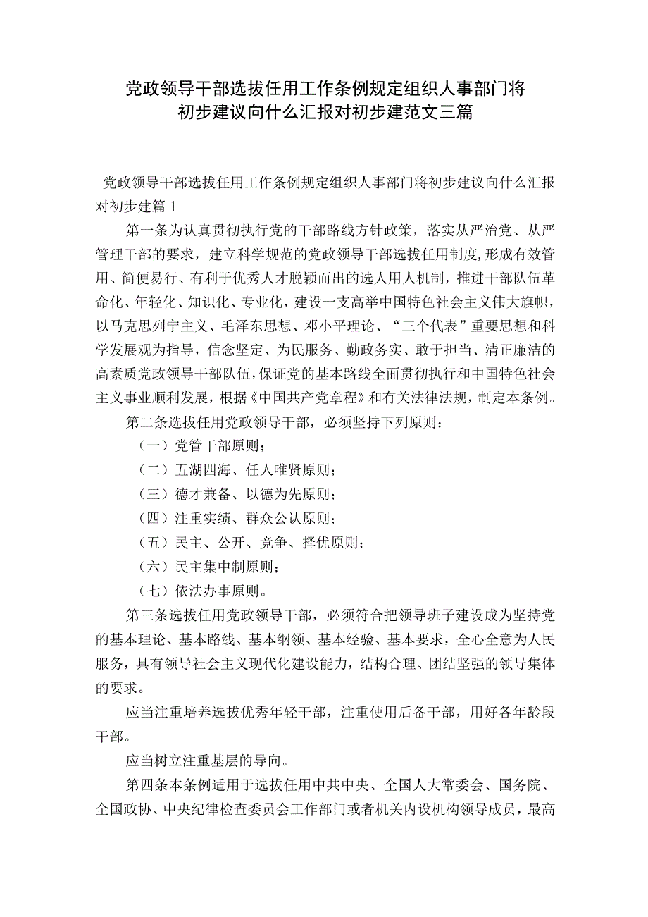 党政领导干部选拔任用工作条例规定组织人事部门将初步建议向什么汇报对初步建范文三篇.docx_第1页