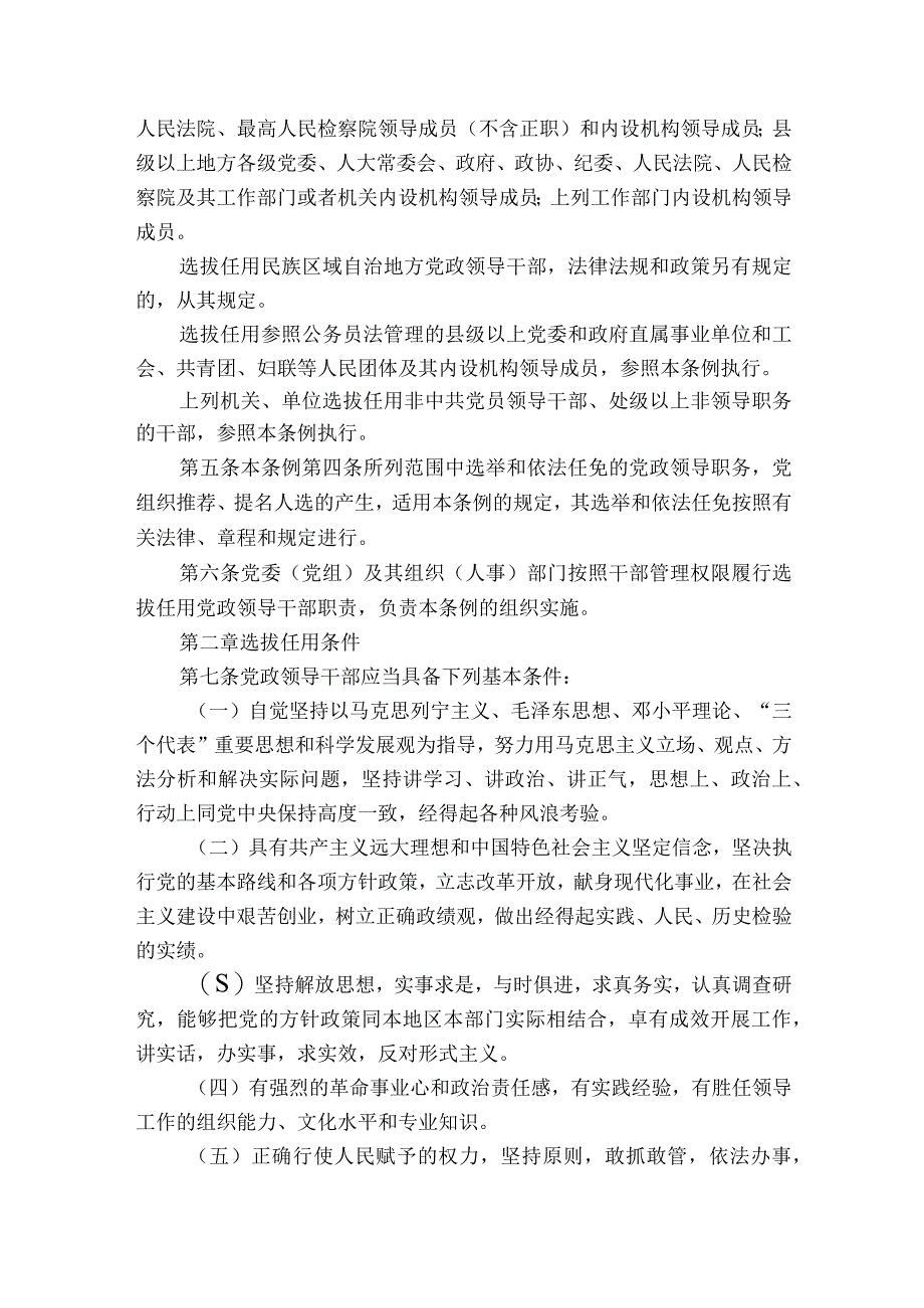 党政领导干部选拔任用工作条例规定组织人事部门将初步建议向什么汇报对初步建范文三篇.docx_第2页