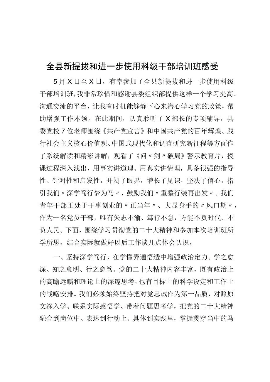 全县新提拔和进一步使用科级干部培训班感受.docx_第1页