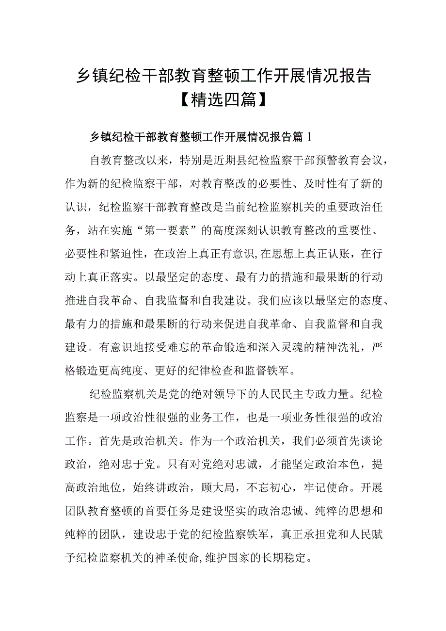 乡镇纪检干部教育整顿工作开展情况报告精选四篇.docx_第1页