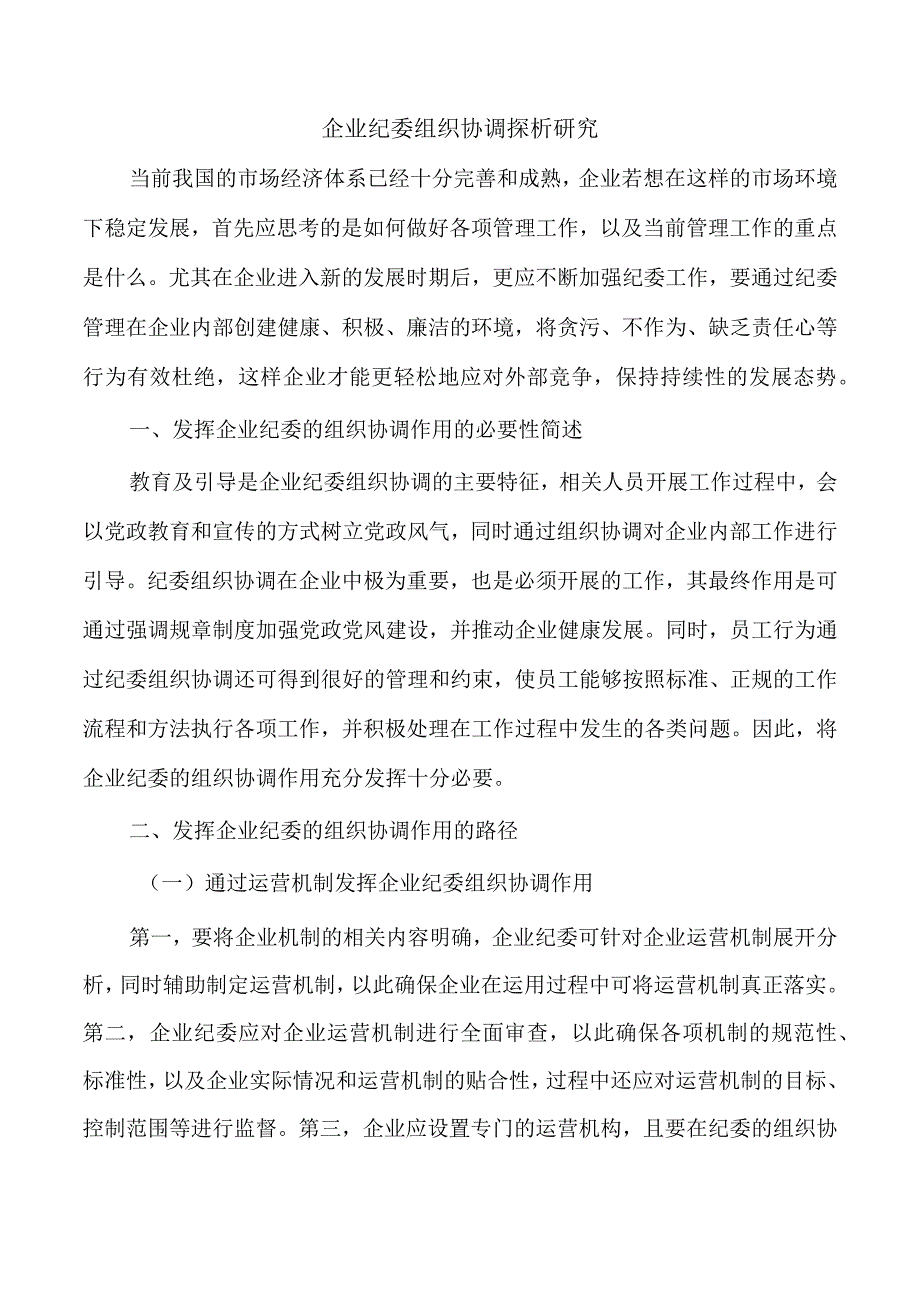 企业纪委组织协调探析研究.docx_第1页