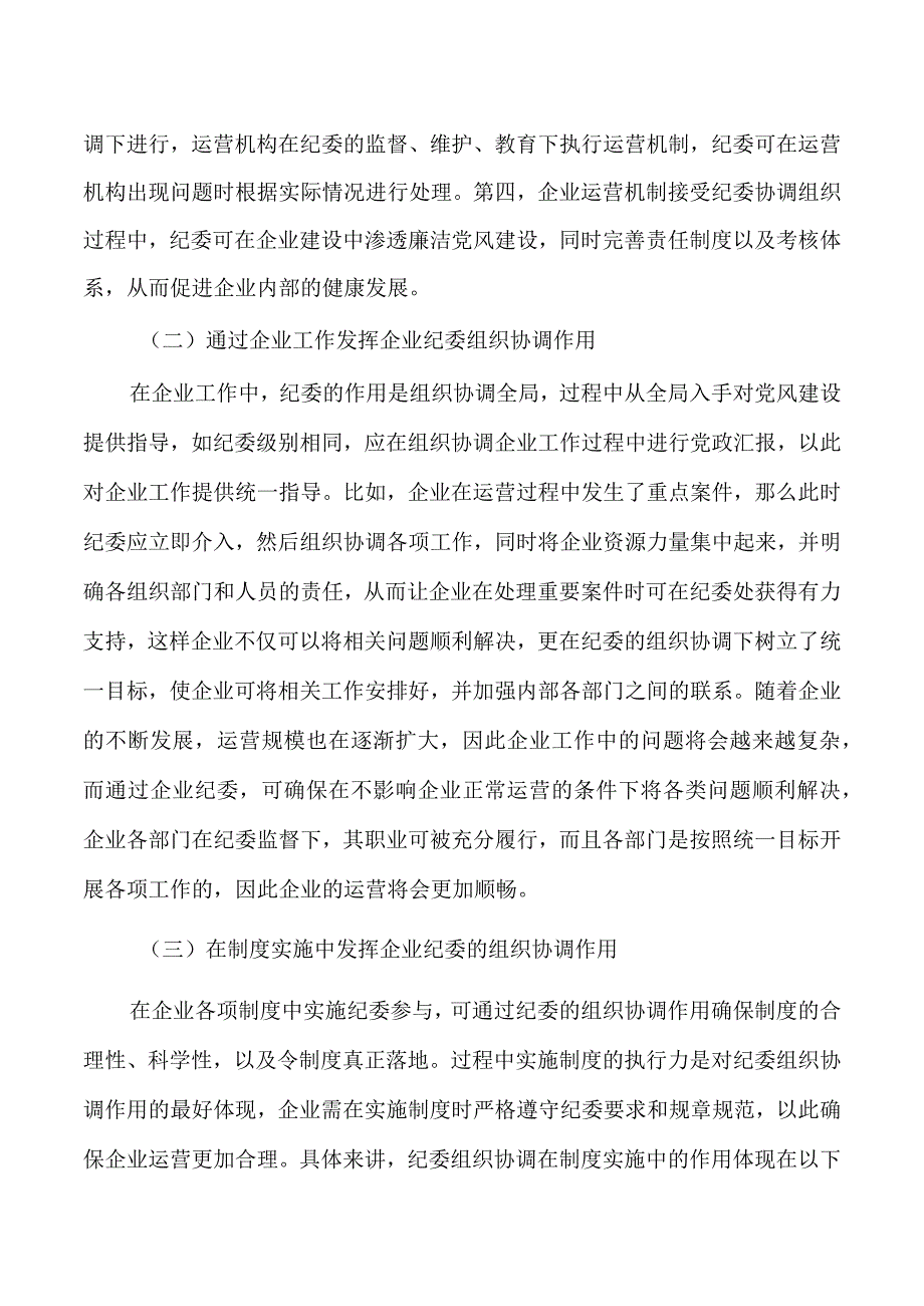 企业纪委组织协调探析研究.docx_第2页