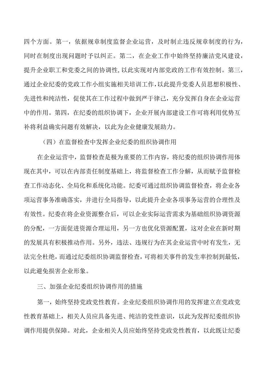 企业纪委组织协调探析研究.docx_第3页